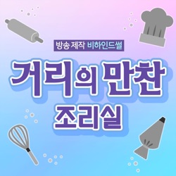 거리의 만찬  조리실