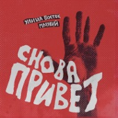 Снова привет (feat. Марний) artwork