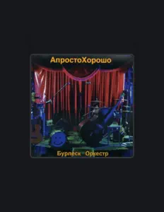 Ascolta Бурлеск-Оркестр, guarda video musicali, leggi la biografia, vedi le date del tour & altro!
