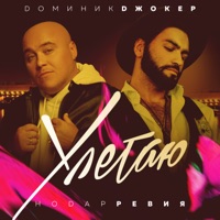 Улетаю - Single - Dominick Jocker & Nodar Reviya
