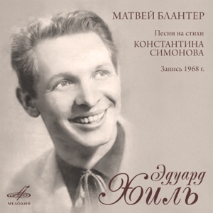 Матвей Блантер: Песни на стихи Константина Симонова - EP