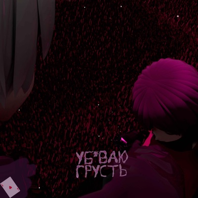 Убиваю Грусть - Single