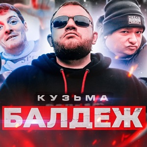 Балдёж - Single