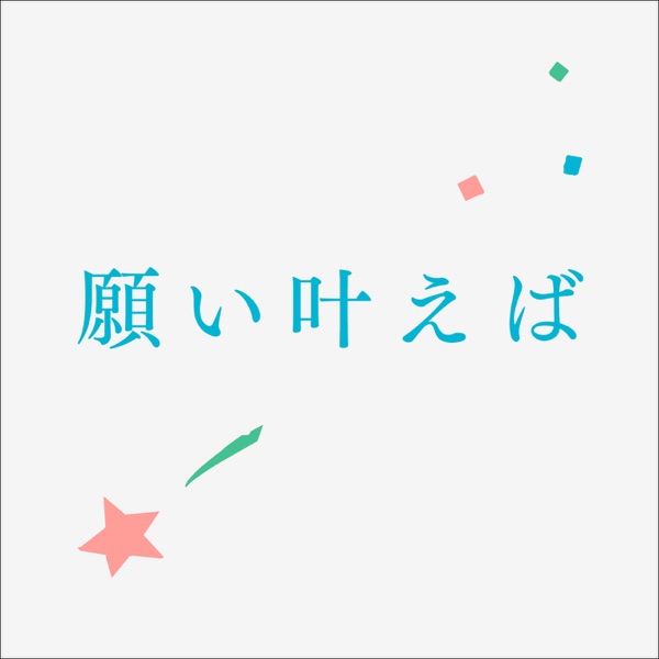 When my wish comes true - Single