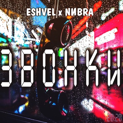 Звонки - Single