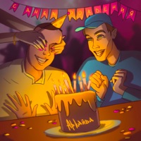 Одуванчик - Single - Аркайда