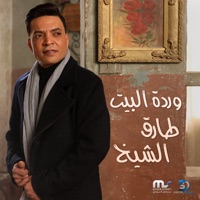 Wardet El Beit - Single - Tarek El Sheikh