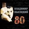 Высоцкий, Владимир - Вершина