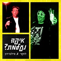 איפה נעלמת? - Single - Lukach & Silverdon