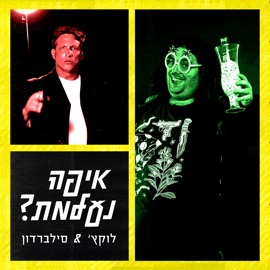 איפה נעלמת? Lukach & Silverdon