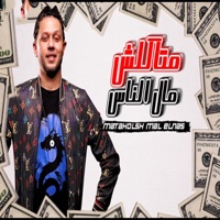 متاكلش مال الناس - Single - محمد عبد السلام