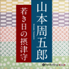 若き日の摂津守 - 山本周五郎