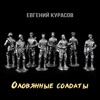 Оловянные солдаты - Single