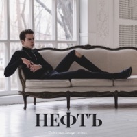 Нефтъ (feat. Otrix) - Single - Doberrman Savage