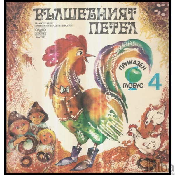 Вълшебният петел / Ловецът Брит и малкото тролче