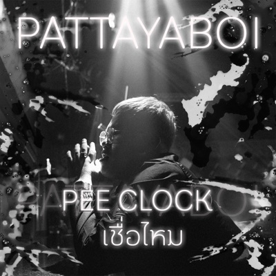 เชื่อไหม - Single