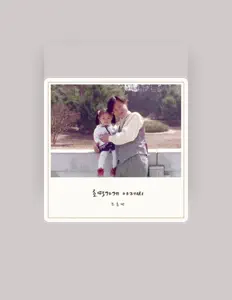 조유민を聴いたり、ミュージックビデオを鑑賞したり、経歴やツアー日程などを確認したりしましょう！