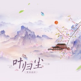 叶归尘 Li Lin Tianjiao