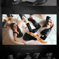 Молодость - NEMIGA
