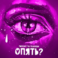 Почему ты плачешь опять? - Single - Kid Chilly & PLC