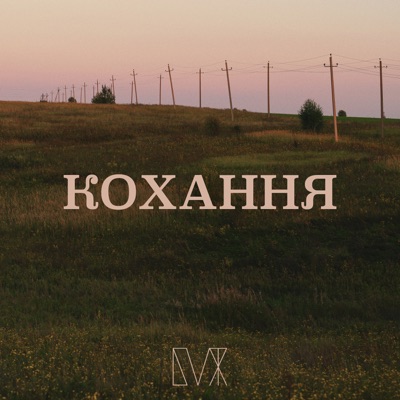Кохання - Single