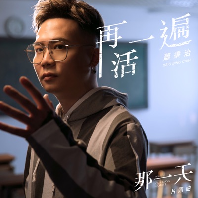 再活一遍 (HIStory3《那一天》片頭曲) - Single