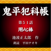 鬼平犯科帳 第51話 用心棒 - 池波正太郎