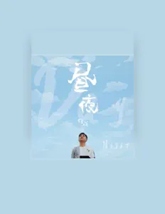Listen to 付成, watch music videos, read bio, see tour dates & more!