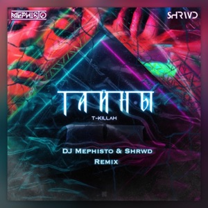 T-killah Тайны (Dj Mephisto & Shrwd Remix Radio Edit)