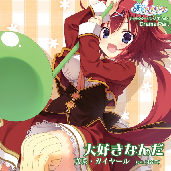 天色＊アイルノーツ キャラクターソング Vol.4「大好きなんだ」 Drama Part