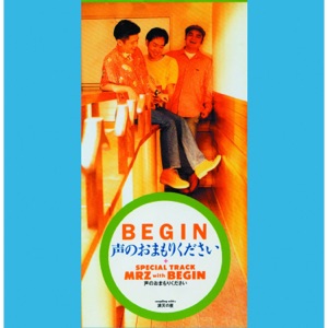 声のおまもりください - EP