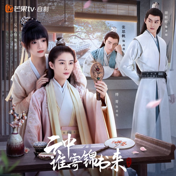 电视剧《云中谁寄锦书来》影视原声音乐 - EP
