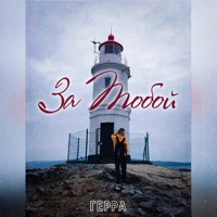За тобой - EP - Gerra