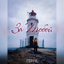 Хорошо (feat. Ирина Морозова) Gerra