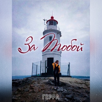 За тобой - EP