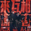 831 - 來互相傷害 (feat. A-Lin)
