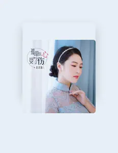 收听 清清婉儿、观看音乐视频、阅读小传、查看巡演日期等 ！