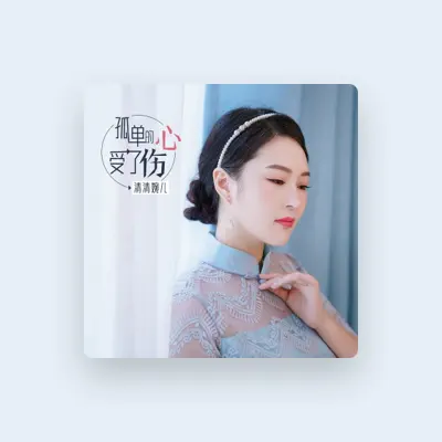 Listen to 清清婉儿, watch music videos, read bio, see tour dates & more!