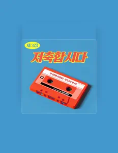 Posłuchaj wykonawcy 임희택, obejrzyj teledyski, przeczytaj biografię, zobacz daty tras koncertowych i nie tylko!