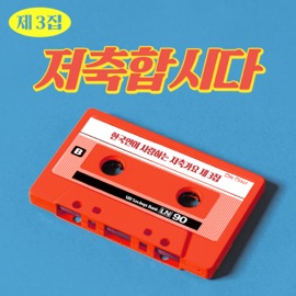 저축에 미래가 보인다 (Feat. 요요미) 임희택