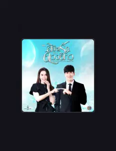 Listen to ศิรินทิพย์ หาญประดิษฐ์, watch music videos, read bio, see tour dates & more!