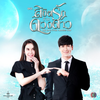 เพลงประกอบละคร ลิขิตรักข้ามดวงดาว (จาก "ละคร ลิขิตรักข้ามดวงดาว") - Single
