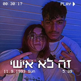 זה לא אישי (feat. MC Shohen) YISHAY TRUE