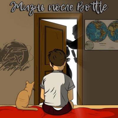 Жизнь после bottle, Ч. 1 (feat. Dan D) - Single