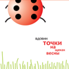 Точки на щеках весны - Алексей Вдовин