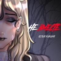 Не вместе - Single - Юлия Кукина