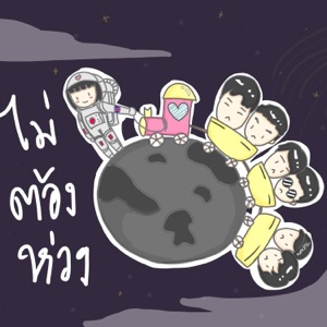 ไม่ต้องห่วง
