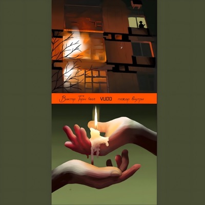 Пожар внутри (feat. Vudo) - Single