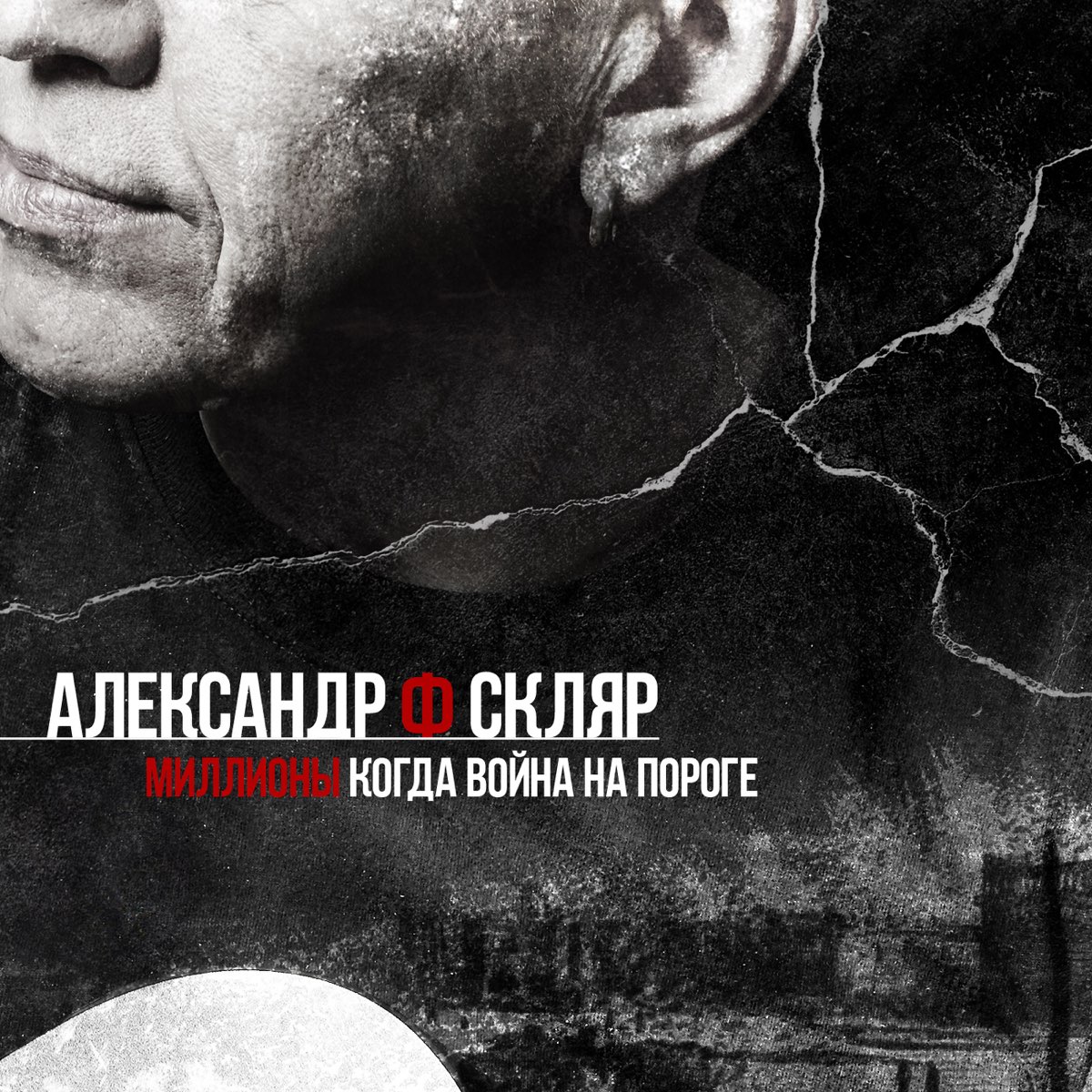 Миллионы (Когда война на пороге) - Single - Александр Ф. Скляр의 앨범 - Apple Music Apple... 