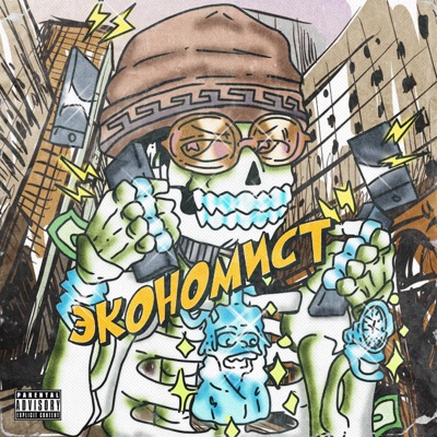 Экономист (feat. MoJomane) - Single